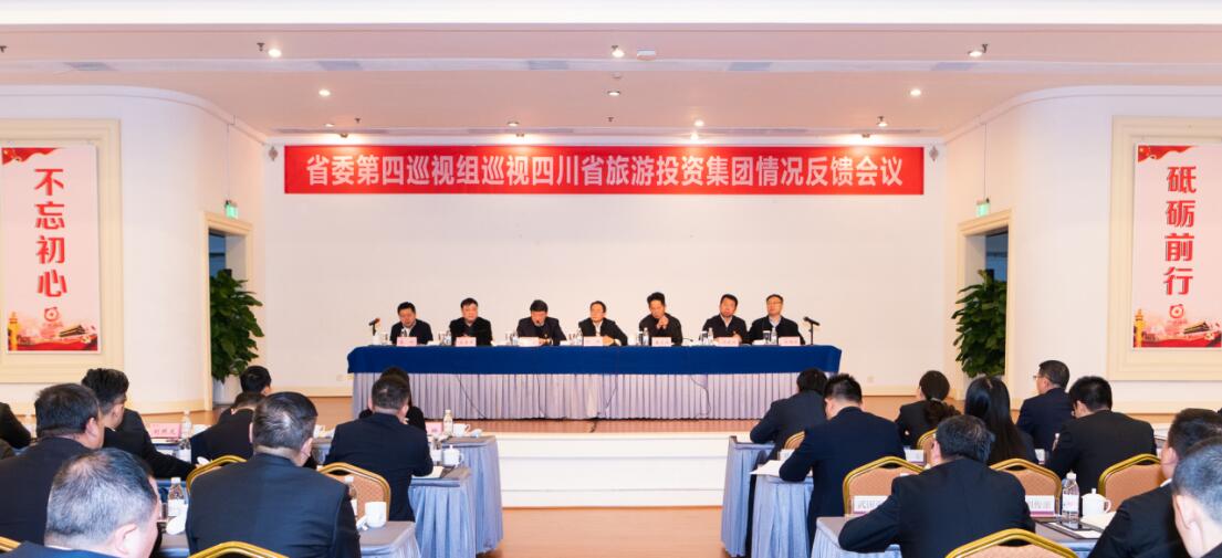 省委第四巡视组巡视省J9直营集团集团党委情况反馈会议召开