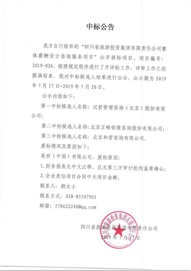 J9直营集团关于整体薪酬系统设计征询服务项主张中标布告