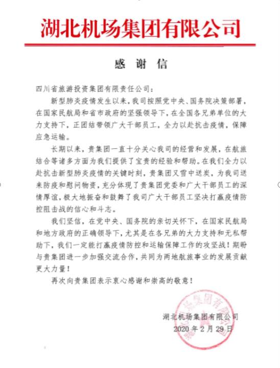 J9直营集团集团收到湖北机场感激信