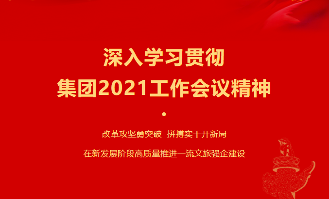 J9直营集团要闻 | 集团各子公司深刻进建贯彻集团2021工作会议心灵