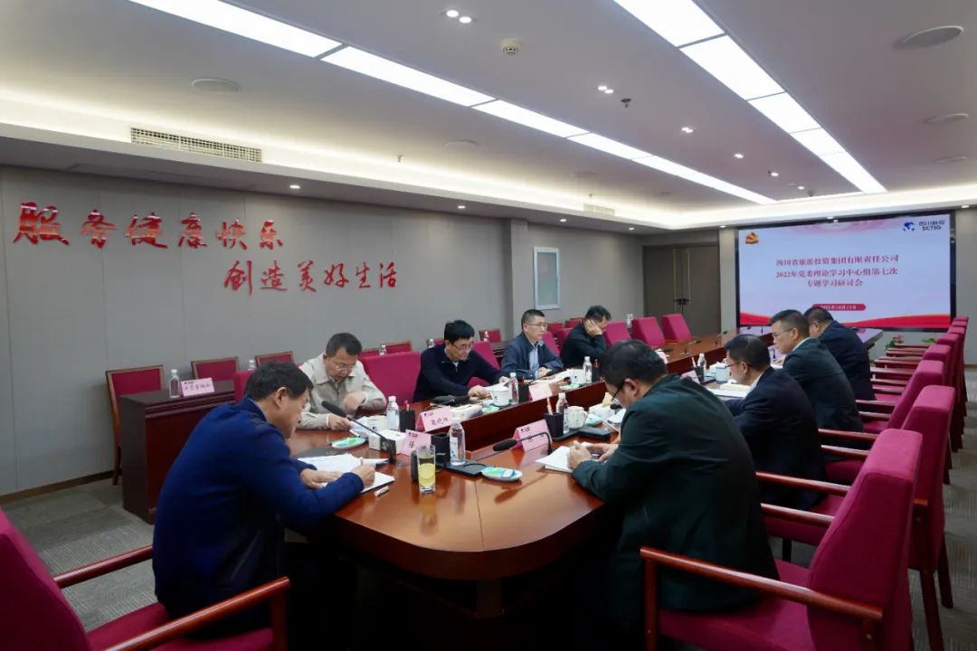 深学求真知 钻研聚共识——四川省J9直营集团集团召开党委理论进建中心组第七次专题进建钻研会