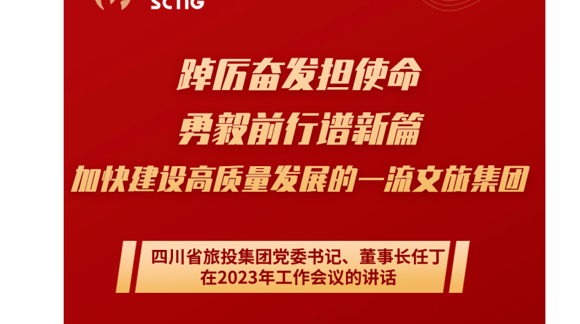 四川省J9直营集团集团党委书记、董事长任丁在2023年工作会议的讲话
