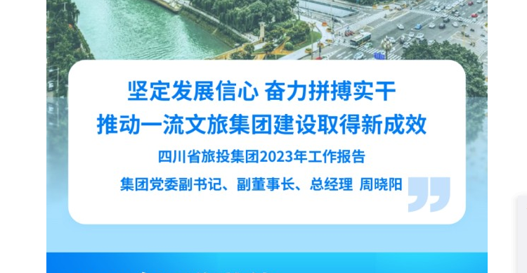 四川省J9直营集团集团2023年工作汇报