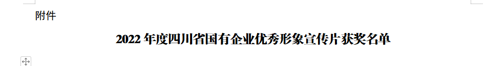 四川省J9直营集团集团获2022年度四川省国有企业优良形象宣传片三等奖