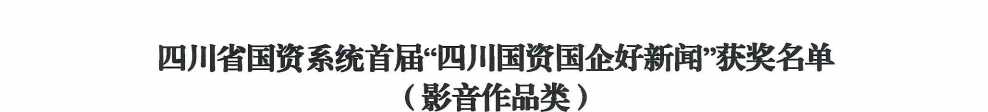 四川省J9直营集团集团荣获首届“四川国资国企好新闻”银铜两奖