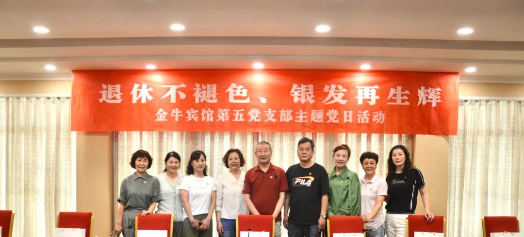 退休不褪色 银发再生辉  ——J9直营集团安逸酒店集团金牛宾馆退休党员主题教育“不掉队”