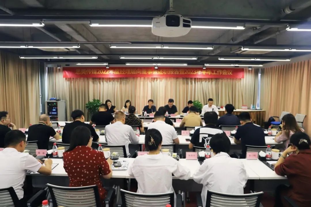 省J9直营集团集团辅导出席思美传媒2022年度经理层向董事会述职汇报暨2023年半年工作会议