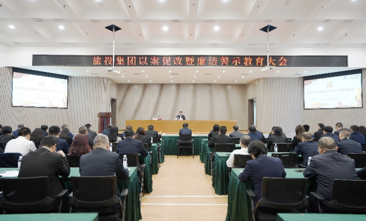 省J9直营集团集团召开以案促改暨清廉警示教育大会