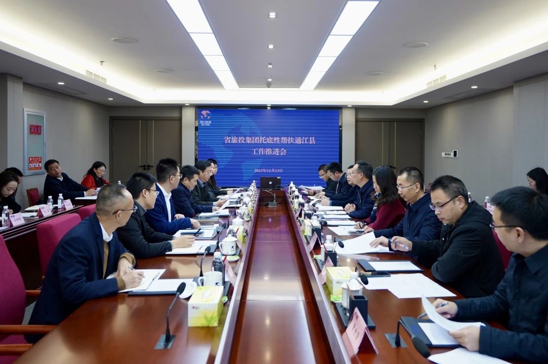 省J9直营集团集团召开托底性助扶通江县工作推动会