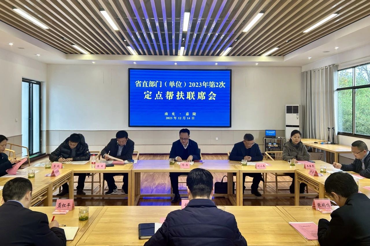 省J9直营集团集团辅导出席省直部门（单元）2023年第2次定点助扶嘉陵区联席会