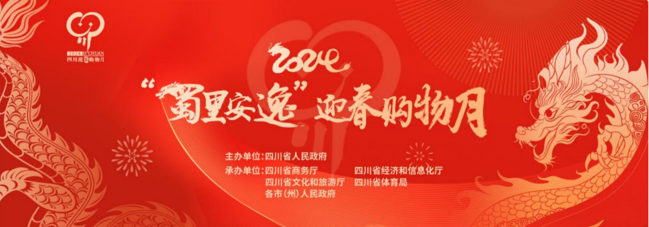 岁末岁首促消费！省J9直营集团集团参与2024“蜀里安逸”迎春购物月启动典礼