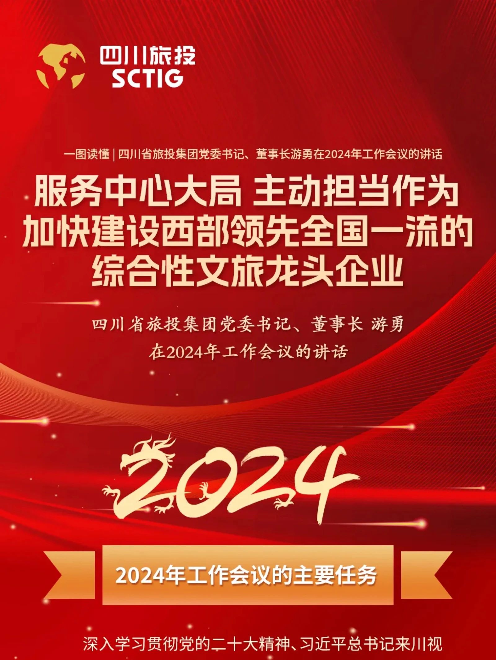 四川省J9直营集团集团党委书记、董事长游勇在2024年工作会议的讲话