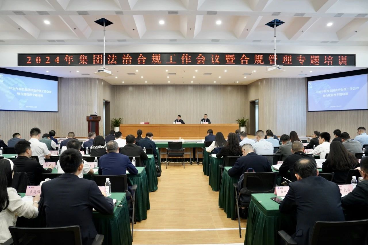 以高质量法治合规工作保险集团高质量发展——省J9直营集团集团召开2024年法治合规工作会议暨合规治理专题培训会