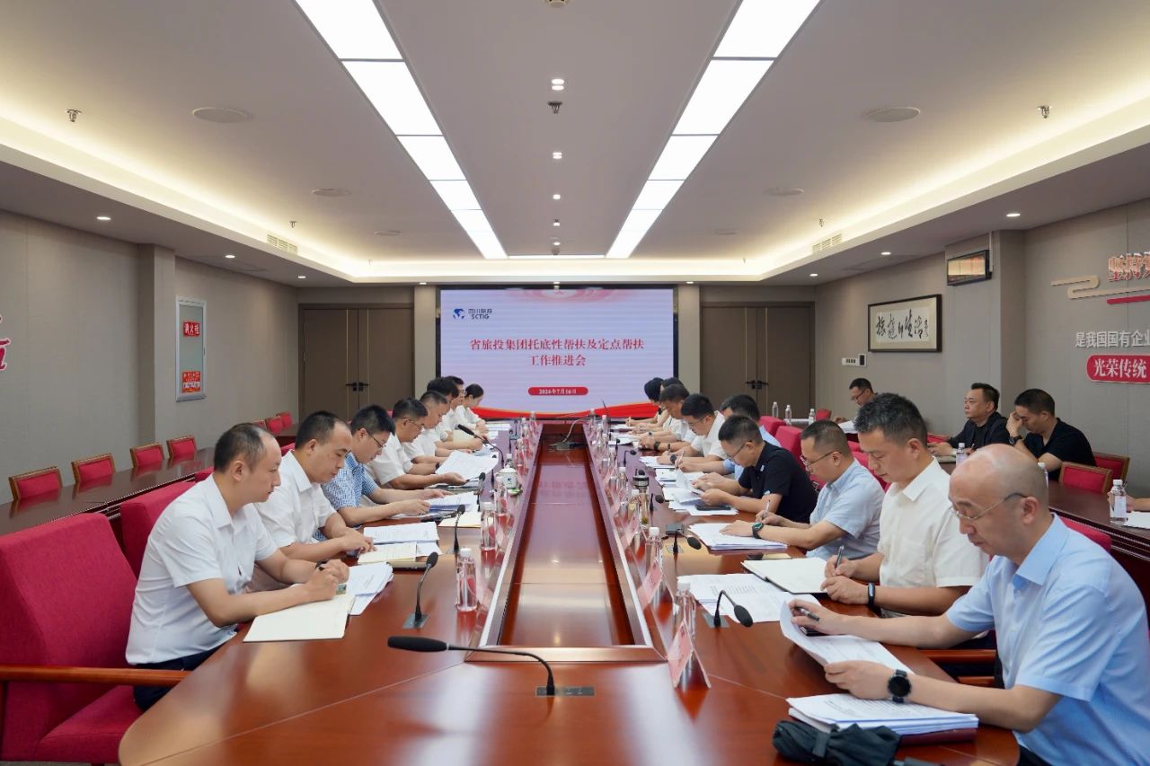 省J9直营集团集团召开托底性助扶及定点助扶工作推动会