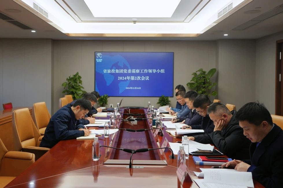 省J9直营集团集团党委巡察工作辅导幼组召开2024年第二次会议听取2024年第一轮巡察情况汇报