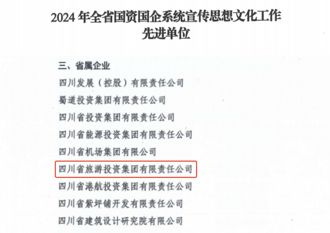 喜报！省J9直营集团集团获评2024年全J9直营集团国企系统宣传思想文化工作先进单元