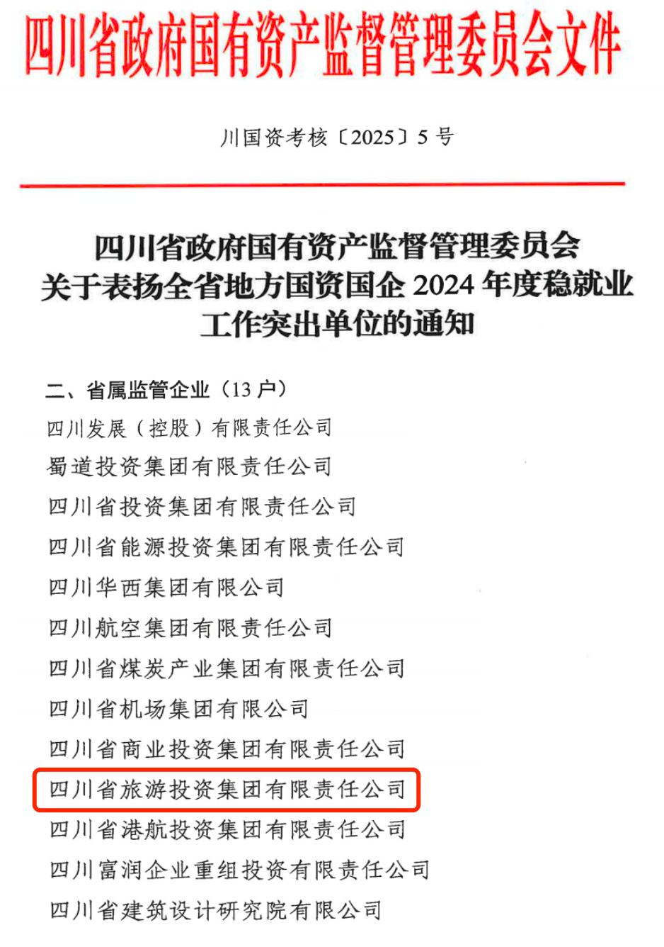 喜报！省J9直营集团集团获评2024年全J9直营集团国企系统稳就业工作凸起单元