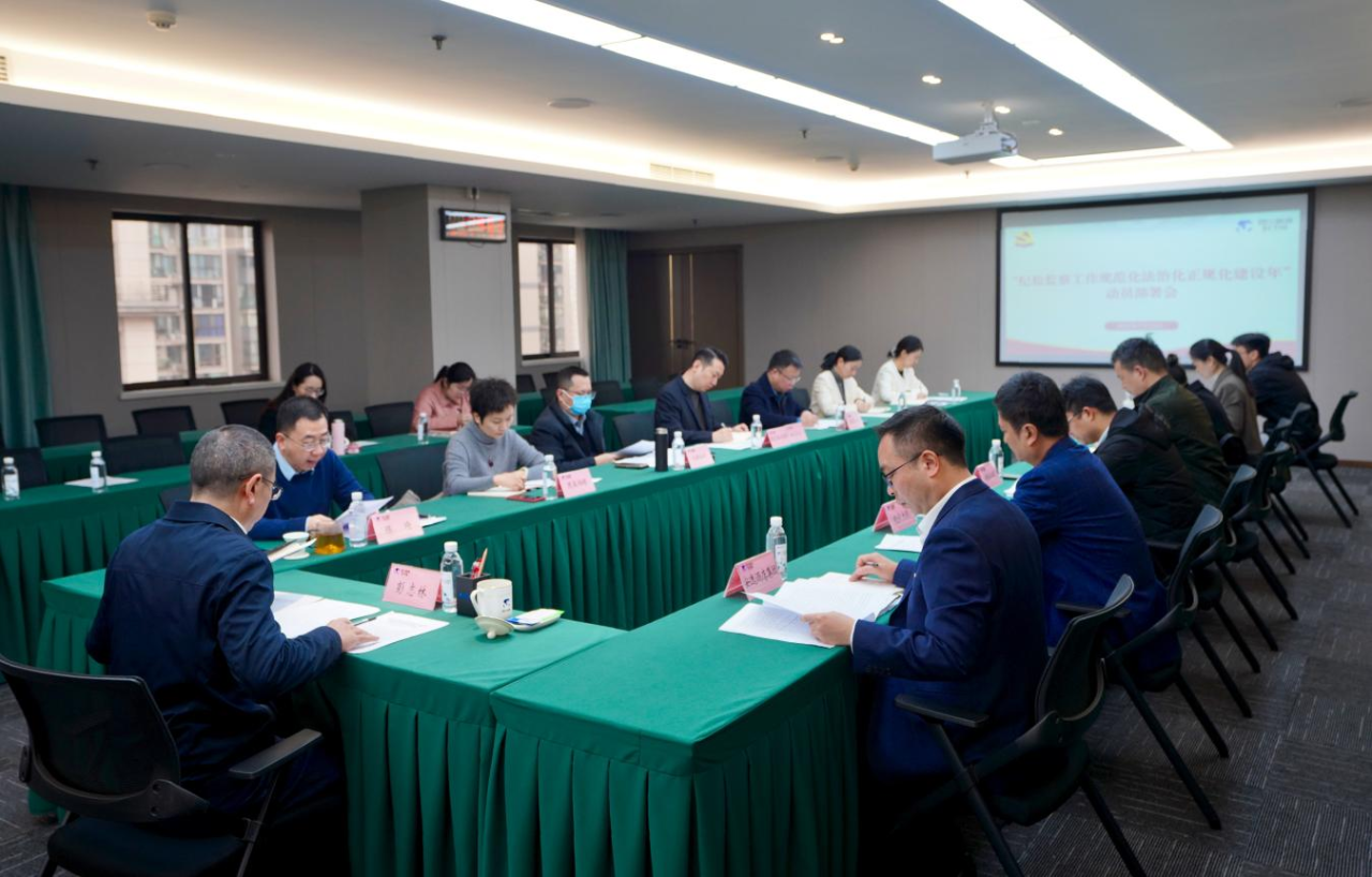 省纪委监委驻省J9直营集团集团纪检监察组召开“纪检监察工作规范化法治化正规化建设年”行动带头部署会议