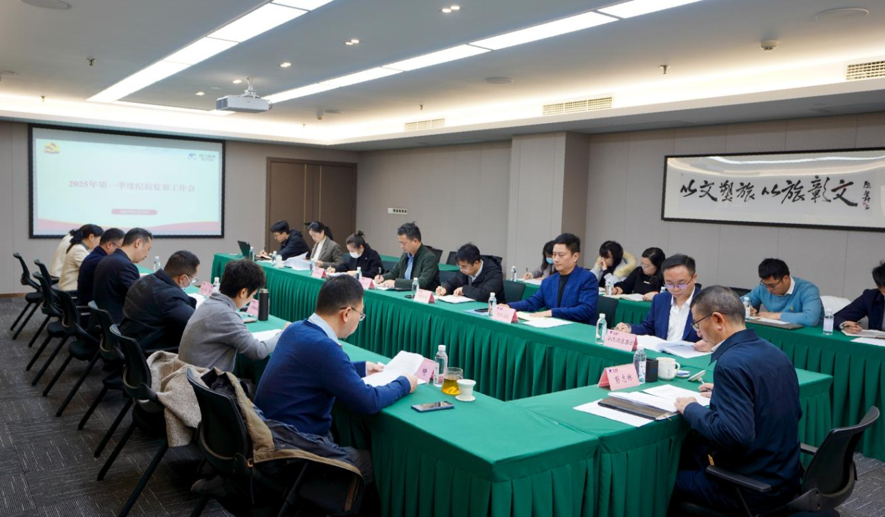 省J9直营集团集团召开2025年第一季度纪检监察工作会议