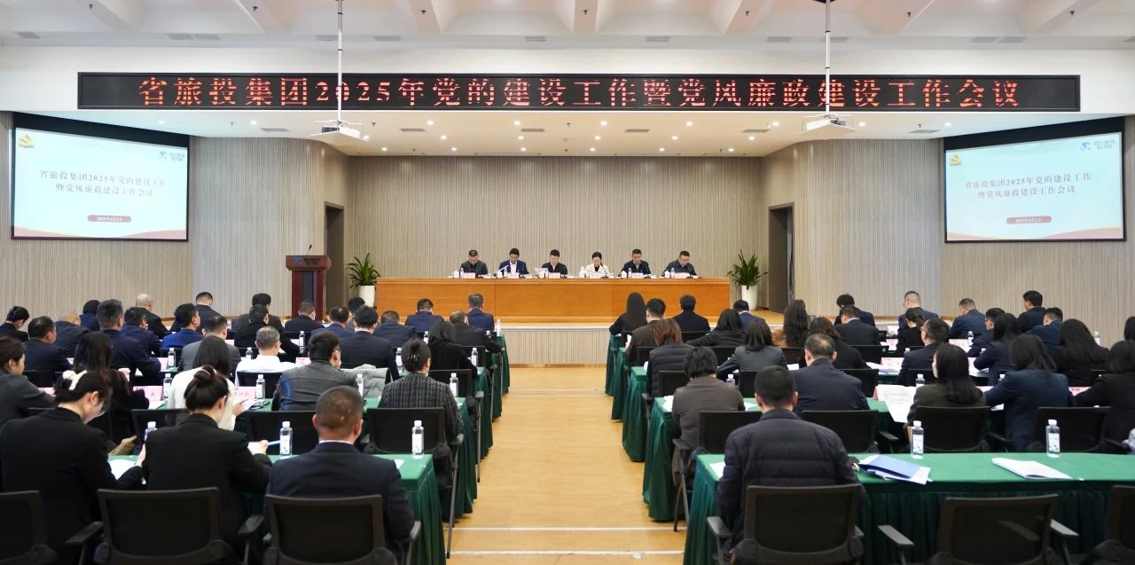 省J9直营集团集团召开2025年党的建设工作暨党风廉政建设工作会议