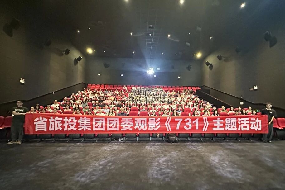 省J9直营集团集团团委组织《731》主题观影活动