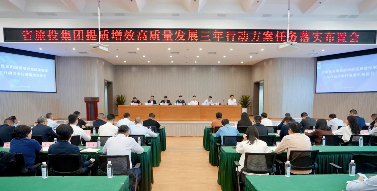 4fbe3bf2-dcc7-4f20-b9c9-fb353ae78c6c 省J9直营集团集团部署推动提质增效高质量发展三年行动