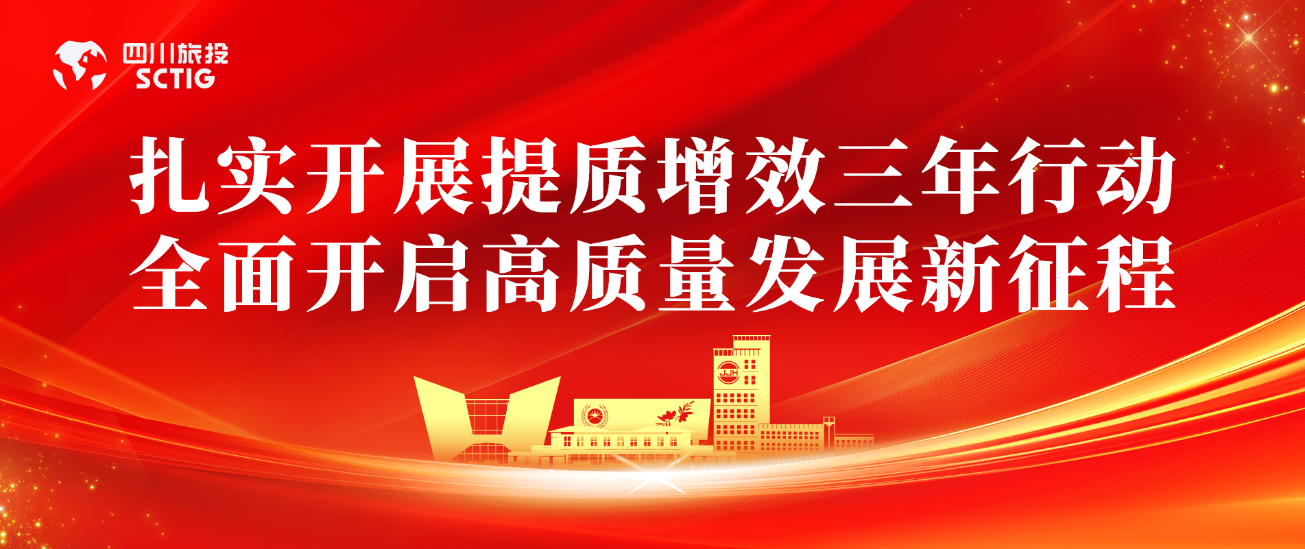 提质增效三年行动 | 锦江宾馆全面启动提质增效三年行动，以双轮驱动赋能高质量发展