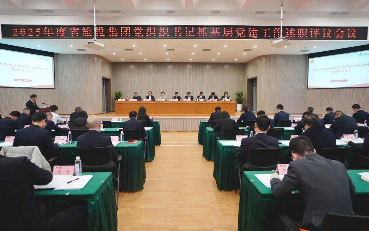 968e5213-b6cb-4254-b4d1-7ee9afb53cef 省J9直营集团集团党委召开2025年度党组织书记抓基层党建工作述职评议会议