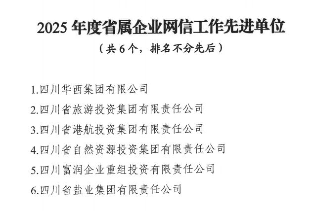 2a1ea781-dc41-4d1c-8745-e55e651b4911 喜报!省J9直营集团集团获评2025年度省属企业网信工作先进单元