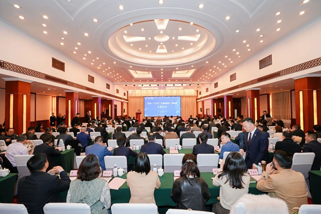 省J9直营集团集团与省游览学会结合主办2026“新起点?新动能”主题年会