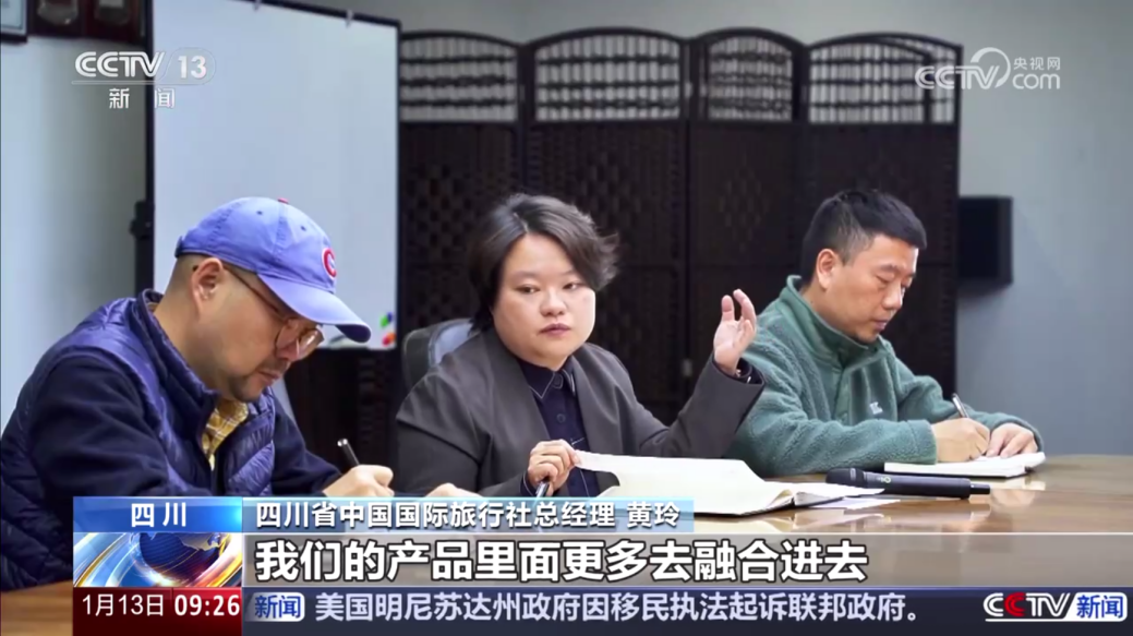 央视聚焦！四川国旅亮相《新闻直播间》，解码“游览+中医药”入境游新场景