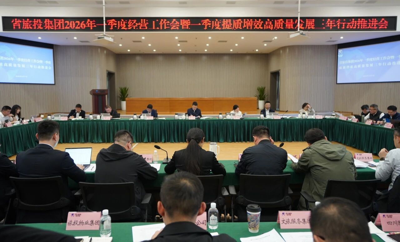 省J9直营集团集团召开2026年一季度经营工作会暨一季度提质增效高质量发展三年行动推动会