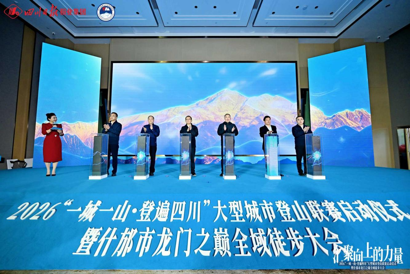 “一城一山 · 登遍四川”启幕 省J9直营集团集团助力打造蜀地“文旅+体育”新赛事