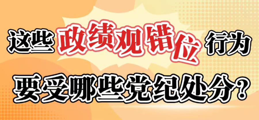 这些政绩观错位行为要受哪些党纪处罚？